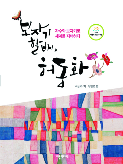 Title details for 보자기 할배 허동화 (Heo Dong-hwa, Granpa with a Wrapping Cloth) by Heo Dong-hwa/Jeong Byeong-mo - Available